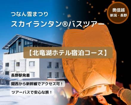 つなん雪まつりスカイランタン